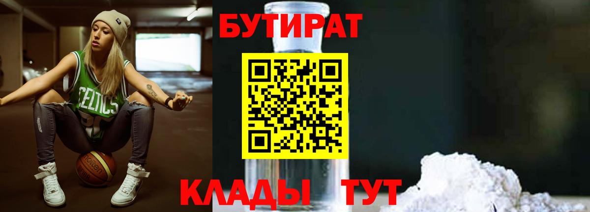 БУТИРАТ 1.4BDO Гусь-Хрустальный