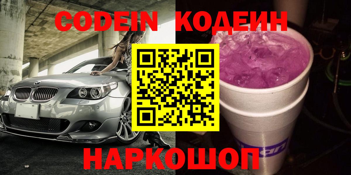 Гусь-Хрустальный  Codein напиток Lean (лин)  Вход с VPN  Кодеиновый сироп Lean Purple Drank 