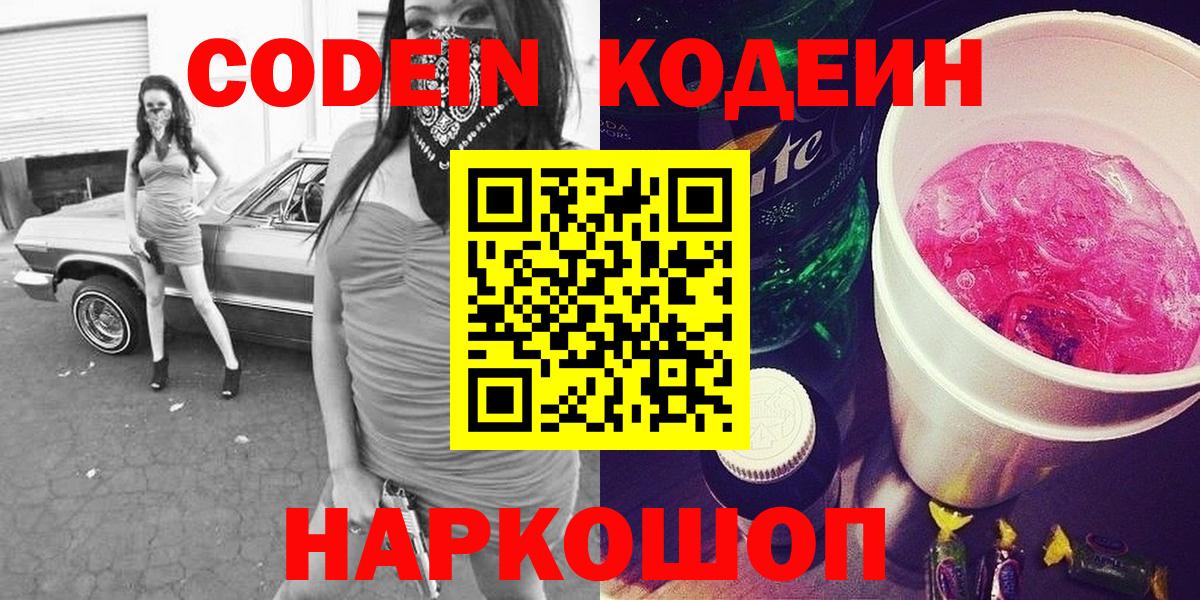 Codein напиток Lean (лин) Гусь-Хрустальный